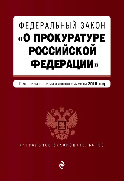 Обложка Федеральный закон "О прокуратуре Российской Федерации". Текст с изменениями и дополнениями на 2015 год