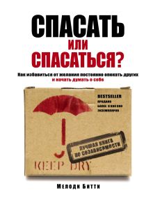 Спасать или спасаться? Как избавитьcя от желания постоянно опекать других и начать думать о себе