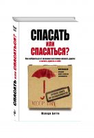 Спасать или спасаться? Как избавитьcя от желания постоянно опекать других и начать думать о себе Спасать или спасаться? Как избавитьcя от желания постоянно опекать других и начать думать о себе