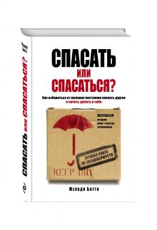 Битти М. - Спасать или спасаться? Как избавитьcя от желания постоянно опекать других и начать думать о себе обложка книги Битти М. - Спасать или спасаться? Как избавитьcя от желания постоянно опекать других и начать думать о себе обложка книги