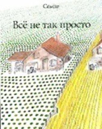 Всё не так просто Всё не так просто Семпе Ж.-Ж.