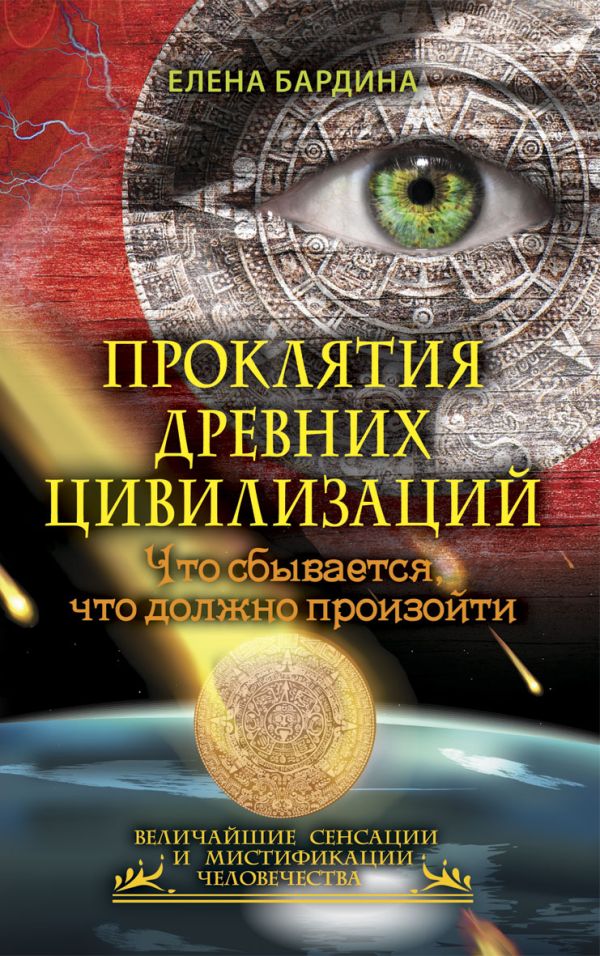 Проклятия древних цивилизаций. Что сбывается, что должно произойти Проклятия древних цивилизаций. Что сбывается, что должно произойти Бадрина Е.