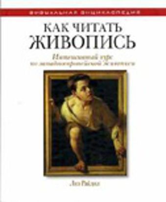 Как читать живопись Как читать живопись Райдил Л.