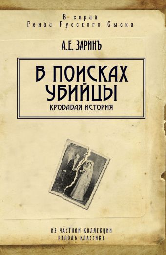 В поисках убийцы В поисках убийцы Зарин А.Е.