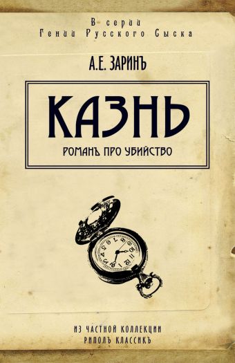 Казнь Казнь Зарин А.Е.