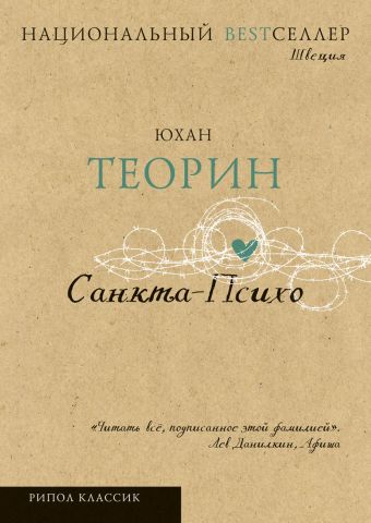 Санкта-Психо Санкта-Психо Теорин Ю.