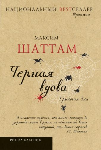 Трилогия зла.Черная вдова Трилогия зла.Черная вдова Шаттам М.