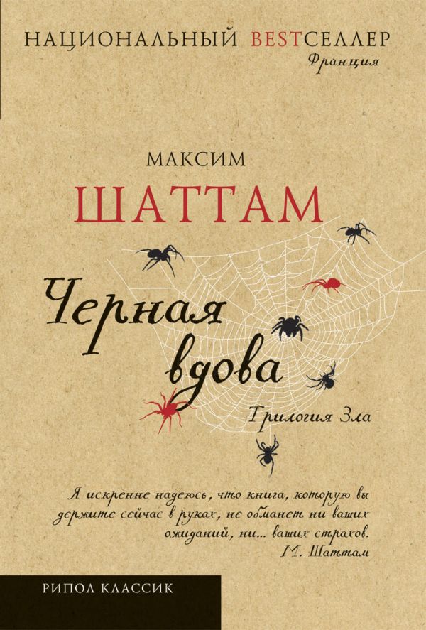 Трилогия зла.Черная вдова Трилогия зла.Черная вдова Шаттам М.