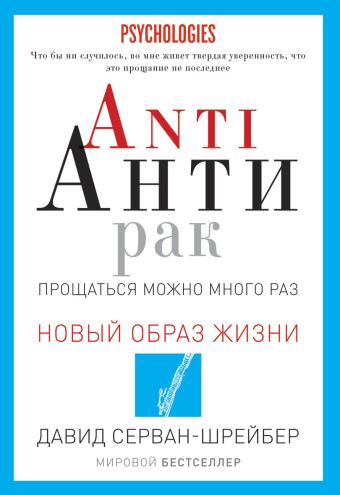 ANTI АНТИРАК. Прощаться можно много раз ANTI АНТИРАК. Прощаться можно много раз Серван-Шрейбер Д.