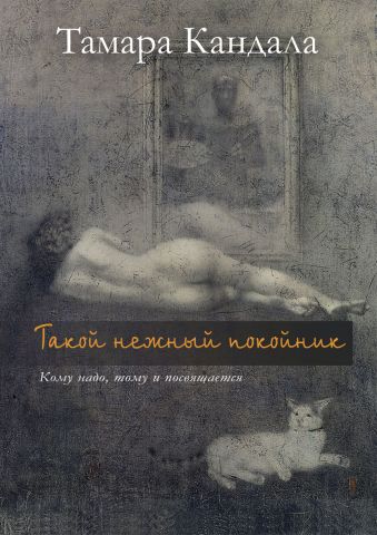 Такой нежный покойник Такой нежный покойник Кандала Т.