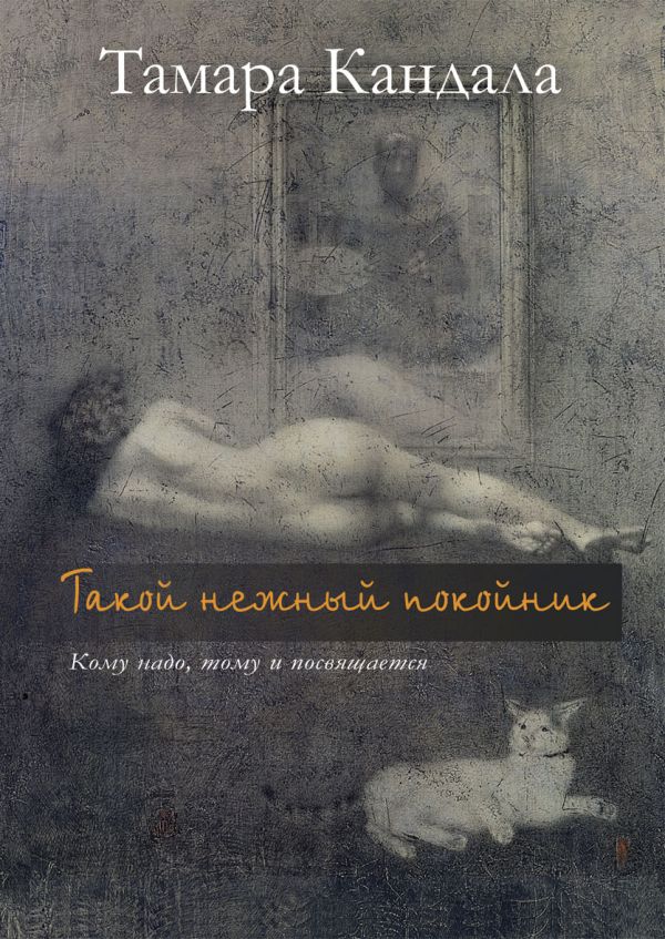 Такой нежный покойник Такой нежный покойник Кандала Т.