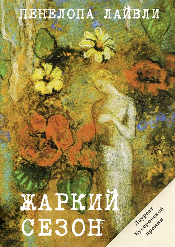 Жаркий сезон Жаркий сезон Лайвли П.