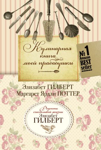Кулинарная книга моей прабабушки Кулинарная книга моей прабабушки Гилберт Э.