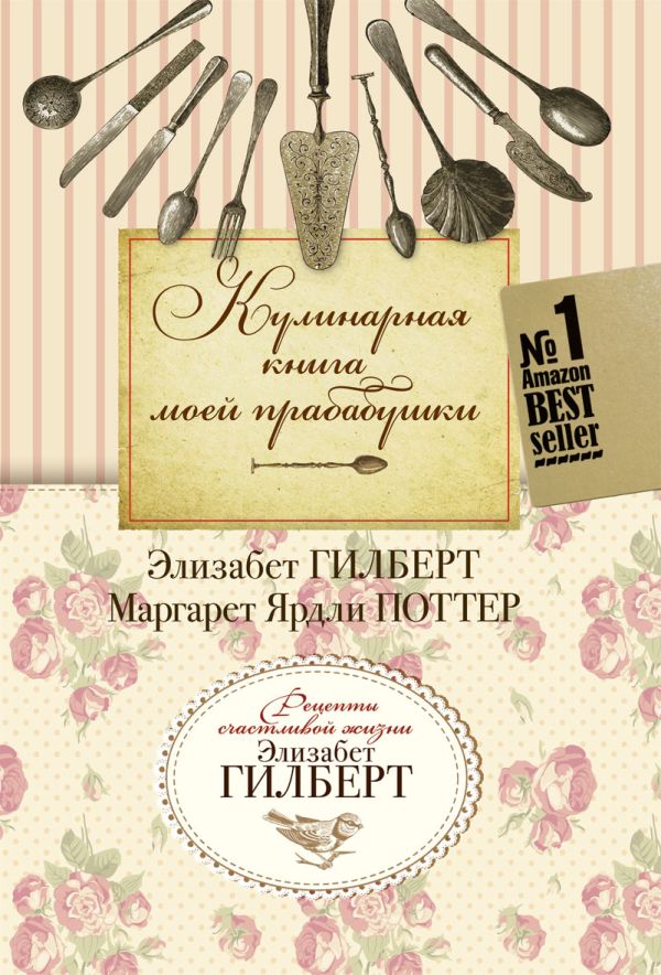 Кулинарная книга моей прабабушки Кулинарная книга моей прабабушки Гилберт Э.