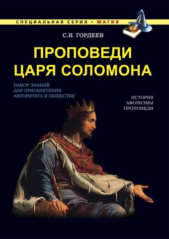 Проповеди царя Соломона Проповеди царя Соломона Гордеев С.В.