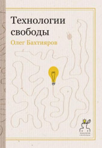 Технологии свободы Технологии свободы Бахтияров О.Г.