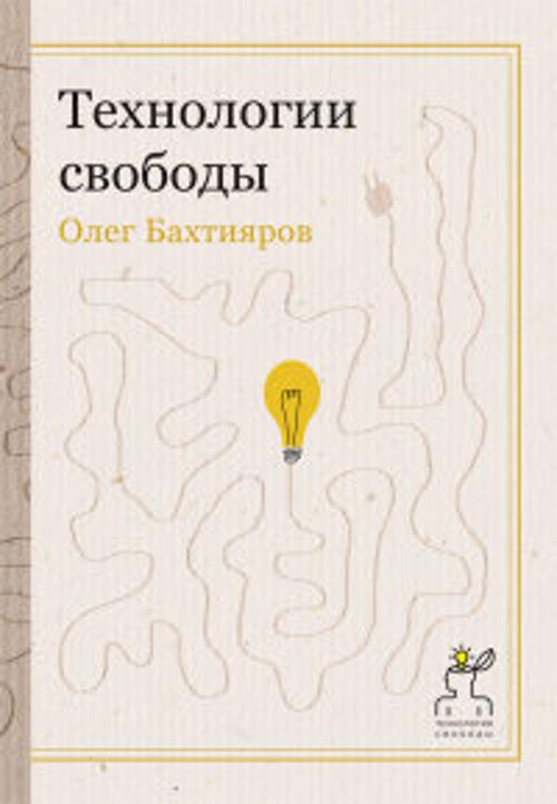 Технологии свободы Технологии свободы Бахтияров О.Г.