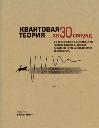 Квантовая теория Квантовая теория Клегг Б.