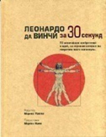 Леонардо да Винчи Леонардо да Винчи Уоллес М.