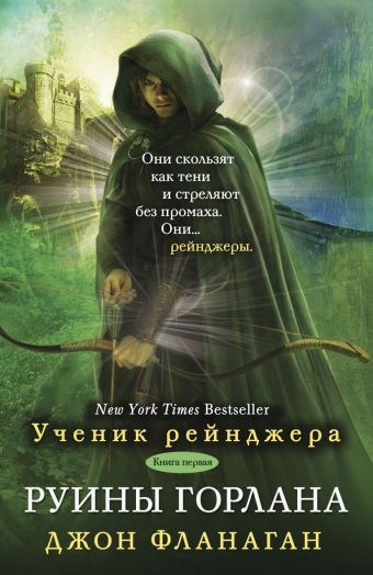 Руины Горлана Руины Горлана Фланаган Дж.