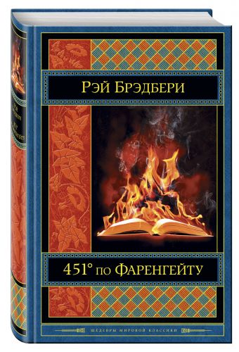 451' по Фаренгейту 451' по Фаренгейту Брэдбери Р.