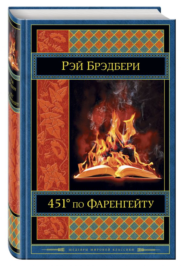 451' по Фаренгейту 451' по Фаренгейту Брэдбери Р.