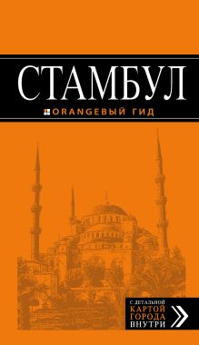 Стамбул: путеводитель + карта. 6-е издание, испр. и доп.