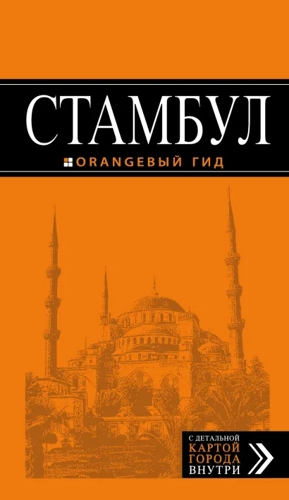 Обложка Стамбул: путеводитель + карта. 6-е издание, испр. и доп. 