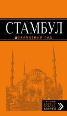 Стамбул: путеводитель + карта. 6-е издание, испр. и доп. Стамбул: путеводитель + карта. 6-е издание, испр. и доп.