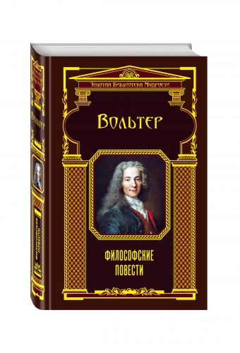 Философские повести Философские повести Вольтер