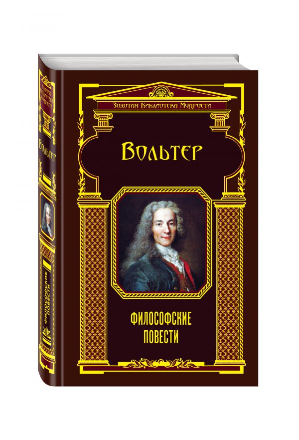 Философские повести Философские повести Вольтер