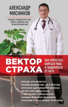 Обложка Вектор страха: Как перестать бояться рака и защититься от него Александр Мясников