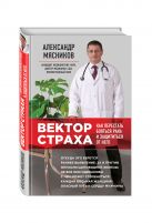 Вектор страха: Как перестать бояться рака и защититься от него Вектор страха: Как перестать бояться рака и защититься от него