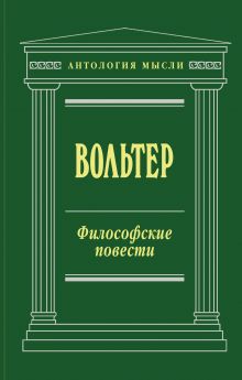Философские повести