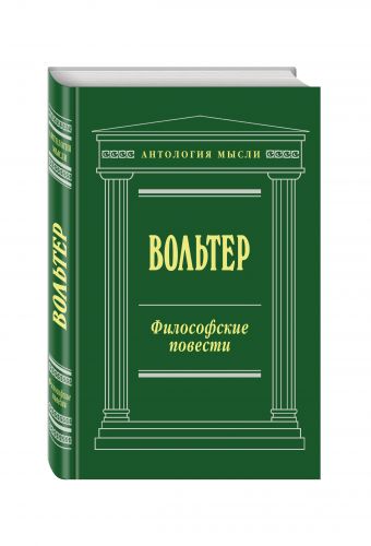Философские повести Философские повести Вольтер