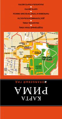 Рим: карта. 3-е изд., испр. и доп.