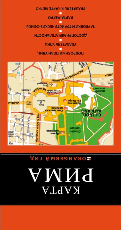 Обложка Рим: карта. 3-е изд., испр. и доп. 