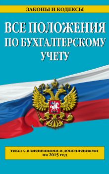 Все положения по бухгалтерскому учету: с изм. и доп. на 2015 год