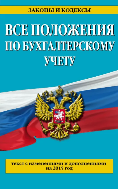 Обложка Все положения по бухгалтерскому учету: с изм. и доп. на 2015 год 