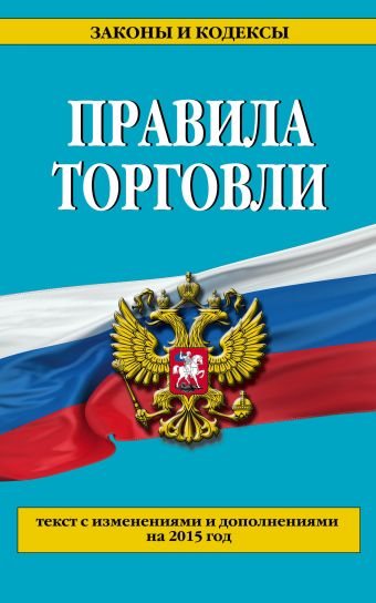Правила торговли: текст с изм. и доп. на 2015 год Правила торговли: текст с изм. и доп. на 2015 год