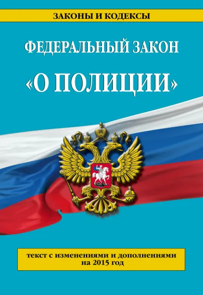 Обложка Федеральный закон 