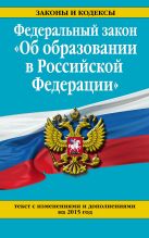 Федеральный закон "Об образовании в Российской Федерации". Текст с изменениями и дополнениями на 2015 г. Федеральный закон "Об образовании в Российской Федерации". Текст с изменениями и дополнениями на 2015 г.