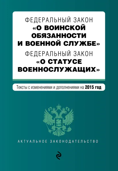 Обложка Федеральный закон "О воинской обязанности и военной службе". Федеральный закон "О статусе военнослужащих". Текст с изменениями и дополнениями на 2015 год