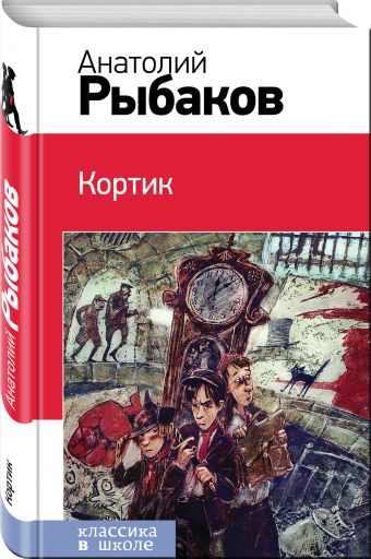 Кортик Кортик Рыбаков А.Н.