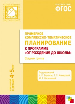ФГОС Примерное комплексно-тематическое планир.к пр. "От рождения до школы". Ср. гр. (4-5 л..) ФГОС Примерное комплексно-тематическое планир.к пр. "От рождения до школы". Ср. гр. (4-5 л..) Гербова В.В., Губанова Н.Ф., Дыбина О.В.