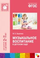 ФГОС Музыкальное воспитание в детском саду (2-7) ФГОС Музыкальное воспитание в детском саду (2-7)