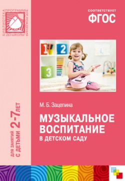 ФГОС Музыкальное воспитание в детском саду (2-7) ФГОС Музыкальное воспитание в детском саду (2-7) Зацепина М. Б.