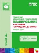 ФГОС Примерное комплексно-тематическое планир.к пр. "От рождения до школы". Мл. гр. (3-4 г.) ФГОС Примерное комплексно-тематическое планир.к пр. "От рождения до школы". Мл. гр. (3-4 г.)