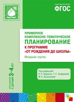 ФГОС Примерное комплексно-тематическое планир.к пр. "От рождения до школы". Мл. гр. (3-4 г.) ФГОС Примерное комплексно-тематическое планир.к пр. "От рождения до школы". Мл. гр. (3-4 г.) Гербова В.В., Губанова Н.Ф., Дыбина О.В.