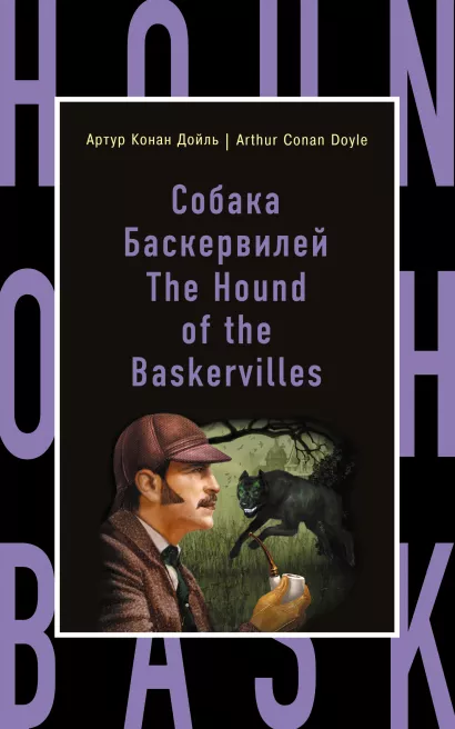 Обложка Собака Баскервилей = The Hound of the Baskervilles Артур Конан Дойль